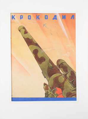 Елисеев Константин Степанович. Обложка для журнала «Крокодил» № 42-43 